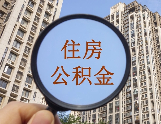 湘潭住房公积金为什么封存（公积金为啥是封存）